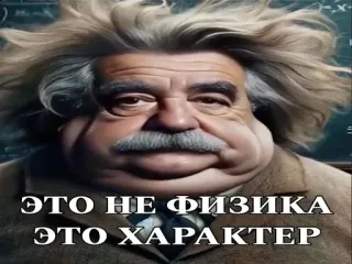 💪 Albert Einstein ЭТО НЕ ФИЗИКА
ЭТО ХАРАКТЕР Albert Einstein, Physik, Figur, Wissenschaftler, lustig, Meme telegram sticker