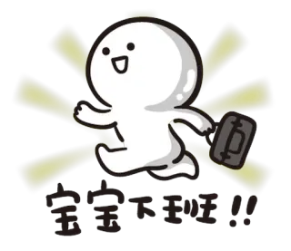 🏃 宝宝吓到哇!! Dessin animé, Sticker, Personnage, Mignon, Texte chinois whatsapp sticker