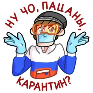 😷 НУ ЧО, ПАЦАНЫ КАРАНТИН? карантин, COVID-19, коронавирус, медицинский, маска, пандемия whatsapp sticker