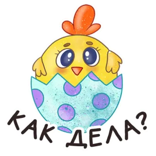 😀 КАК ДЕЛА? 닭, 계란, 아기, 귀여운, 인사 whatsapp sticker
