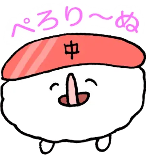 😝 ぺろり～ぬ 食物, 寿司, 卡通, 可爱, 角色, 日本 telegram sticker
