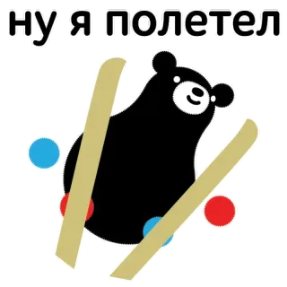 💨 ну я полетел Bär, Ski, Winter, Sport, Cartoon, Russisch, Phrase telegram sticker