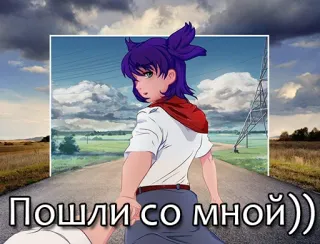 ❤️ Пошли со мной))) อนิเมะ, ผ้าพันคอ, ถนน, เมฆ, เด็กผู้หญิง telegram sticker