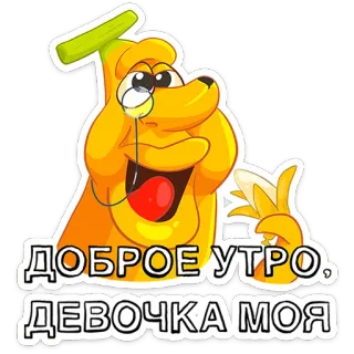 🍌 ДОБРОЕ УТРО, ДЕВОЧКА МОЯ 좋은 아침, 바나나, 귀여운, 만화 whatsapp sticker