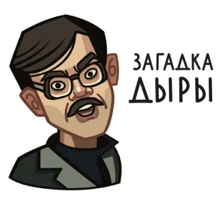 🤷‍♂️ ЗАГАДКА
ДЫРЫ whatsapp sticker