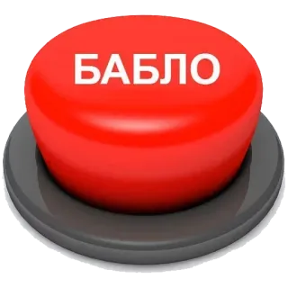 💰 БАБЛО money, button, red, Russian, бабло whatsapp sticker