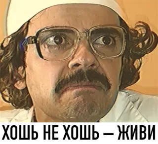 ☹️ ХОЧЬ НЕ ХОШЬ-ЖИВИ telegram sticker