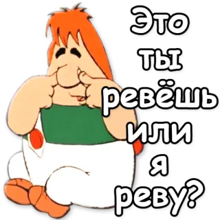 😭 Это ты ревёшь или я реву? мультик, плачущий, персонаж, русский whatsapp sticker