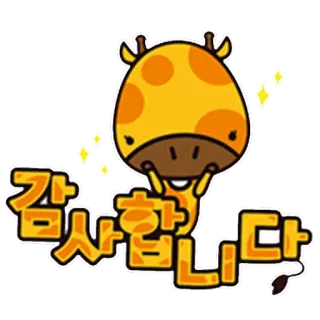 🙏 감사합니다 Girafe, Merci, Mignon, Dessin animé, Animal telegram sticker