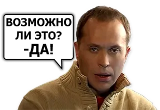 😉 ВОЗМОЖНО ЛИ ЭТО? -ДА! telegram sticker