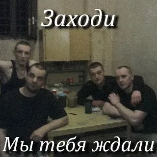 😏 Заходи
Мы тебя ждали pria, grup, meja, menunggu, teman whatsapp sticker