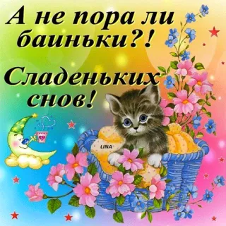 😴 А не пора ли баиньки?!
Сладеньких снов! good night, kitten, flowers, sleep, sweet dreams, cute, russian telegram sticker