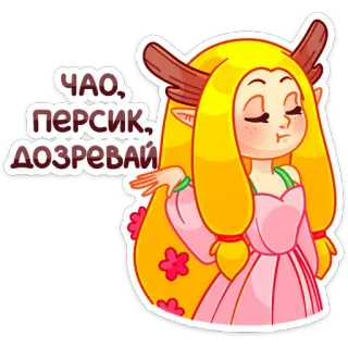 ✋ ЧАО, ПЕРСИК, ДОЗРЕВАЙ elfo, cartone animato, adesivo, fantasy, saluto telegram sticker