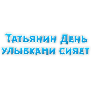 😁 Татьянин День УЛЫБКАМИ СИЯЕТ Татьянин день, праздник, улыбки, празднование telegram sticker