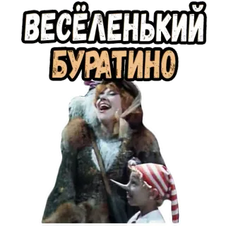 😄 Buratino ВЕСЁЛЕНЬКИЙ БУРАТИНО film, boneka, dongeng, retro, rusia telegram sticker