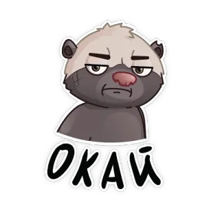 😐 ОКАЙ animal, tejón mielero, ok, lindo, calmado telegram sticker