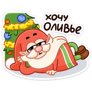 😏 хочу Оливье Papá Noel, Navidad, comida, fiesta, ensaladilla rusa, Año Nuevo, dormilón, dibujos animados telegram sticker