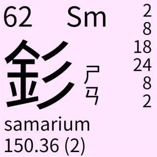 🇹🇼 62 Sm
samarium
150.36 (2)
ㄕㄢ Wissenschaft, Chemie, Element, Periodensystem, Samarium telegram sticker