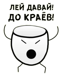 😠 ЛЕЙ ДАВАЙ!
ДО КРАЁВ! funny, russian, sticker, cartoon telegram sticker