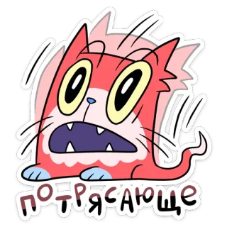 😍 потрясающе кот, русский, мультфильм, милый, стикер, смешной, выражение telegram sticker