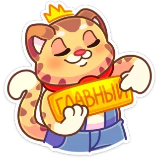 👑 ГЛАВНЫЙ 猫, 王冠, リーダー, ロシア, 主要 telegram sticker