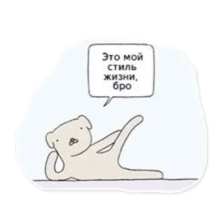 🥳 Это мой стиль жизни, бро Cartone animato, Orso, Lifestyle, Relax, Divertente, Umorismo telegram sticker