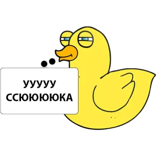 😑 ууууу
ССЮЮЮЮКА Ente, Cartoon, Beleidigend, Slang, Sticker whatsapp sticker