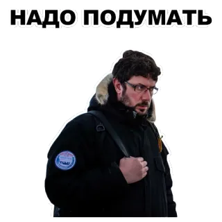 🙇 НАДО ПОДУМАТЬ pria, berpikir, teks rusia, serius, jaket telegram sticker