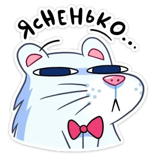 🔹 ясненько... gatto, adesivo, carino, animale, cartone animato, divertente telegram sticker