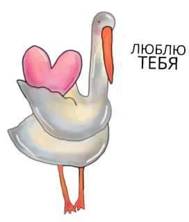 😘 ЛЮБЛЮ ТЕБЯ 사랑, 하트, 귀여운, 백조, 동물, 새, 사랑해 telegram sticker