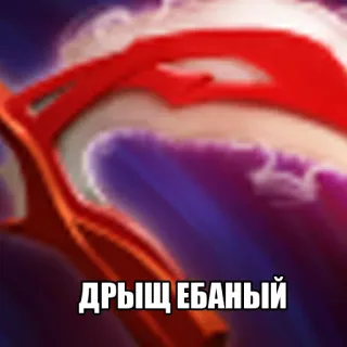 😣 ДРЫЩ ЕБАНЫЙ insulting, offensive, russian language telegram sticker