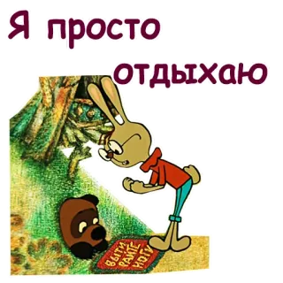 😕 Я просто отдыхаю cartoon, rabbit, bear, relaxing, resting telegram sticker
