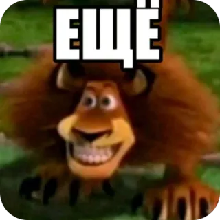 🫥 Alex the Lion Madagascar ЕЩЁ alex, madagascar, lion, meme, funny, reaction telegram sticker