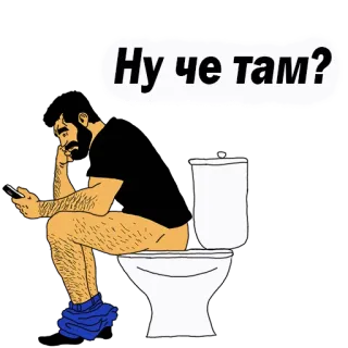👌 Ну че там? toilet, man, zittend, telefoon, humor telegram sticker