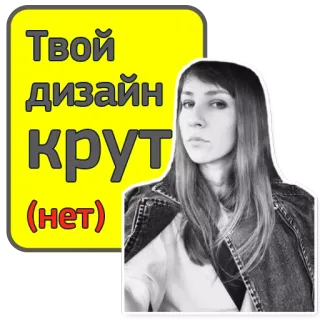 😌 Твой дизайн крут (нет) aufkleber, design, text, frau, porträt telegram sticker