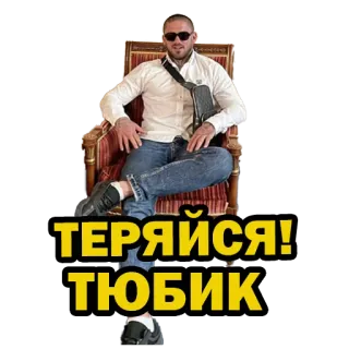 😎 ТЕРЯЙСЯ! ТЮБИК hombre, sentado, silla, gafas de sol whatsapp sticker