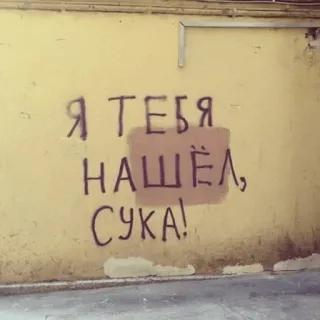 👨‍🎨 Я ТЕБЯ НАШЁЛ, СУКА! Graffiti, Ruso, Maldición, Texto, Pared telegram sticker