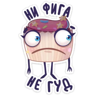 ☹️ НИ ФИГА
НЕ ГУД 纸杯蛋糕, 甜点, 卡通, 食物, 情感, 难过, 俄语 telegram sticker