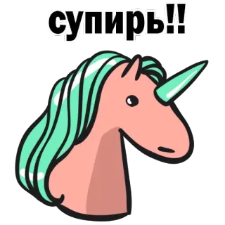 😁 супирь!! Einhorn, süß, Tier, Fantasie, Magie, Cartoon telegram sticker