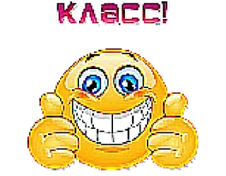 👍 КЛАСС! 表情符号, 笑脸, 文本, 积极, 俄语 telegram sticker