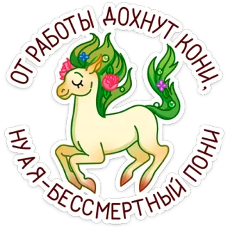 🦄 ОТ РАБОТЫ ДОХНУТ КОНИ, НУ Я-БЕССМЕРТНЫЙ ПОНИ poney, cheval, immortel, travail, dessin animé, mignon, animal telegram sticker