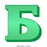 Ⳑⲁⲍυʀⲓⲧ 3𝗗 @mysoul_stick telegram emojis 💚