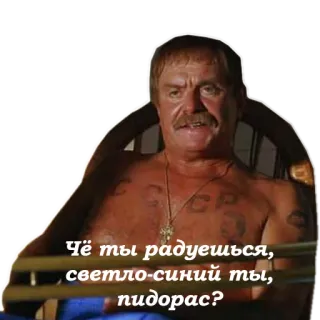 👨 Чё ты радуешься, светло-синий ты, пидорас? оскорбительный, русский, оскорбление, ругаться, матерный whatsapp sticker