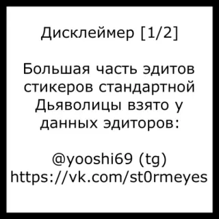 ⚡️ Дисклеймер [1/2]
Большая часть эдитов
стикеров стандартной
Дьяволицы взято у
данных эдиторов:
@yooshi69 (tg)
https://vk.com/st0rmeyes telegram sticker