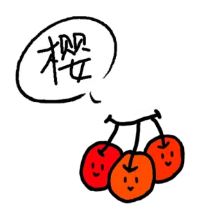 🍒 櫻 cerejas, fruta, chinês, cereja, desenho telegram sticker