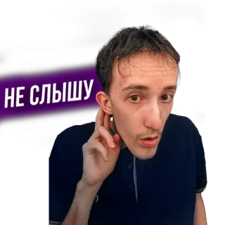 👂 НЕ СЛЫШУ 聋哑, 听, 人, 搞笑, 梗 telegram sticker