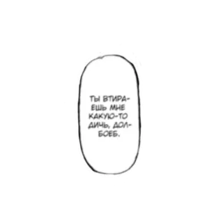 😠 ТЫ ВТИРАЕШЬ МНЕ КАКУЮ-ТО ДИЧЬ, ДОЛБОЕБ. ruso, texto, bocadillo, insulto telegram sticker