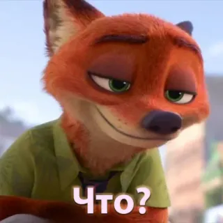 🤨 Nick Wilde Zootopia Что? cartoon, fox, zootopia, nick wilde, disney, russian whatsapp sticker