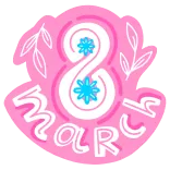 ❤️ 8 март 8 tháng 3, 8 tháng 3, Quốc tế Phụ nữ, Ngày lễ, Hoa, Họa tiết hoa telegram sticker