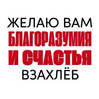 😏 ЖЕЛАЮ ВАМ БЛАГОРАЗУМИЯ И СЧАСТЬЯ ВЗАХЛЁБ wishes, blessings, russian, text, happiness, wisdom whatsapp sticker